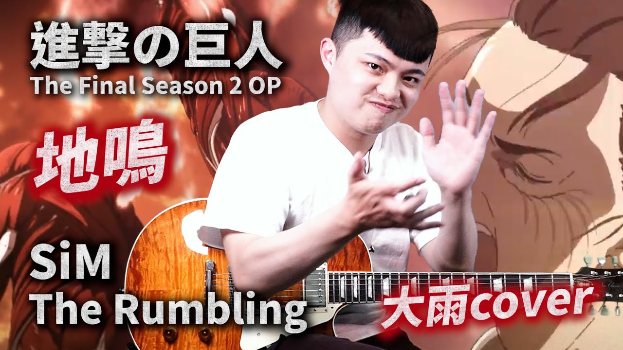 進撃の巨人The Final Season2 OP Sim The Rumbling 大雨Cover｜他吉里大