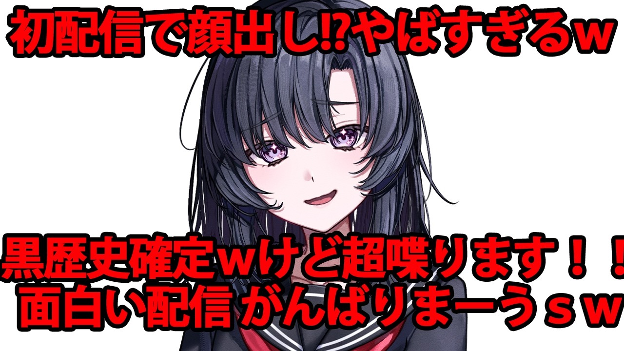初配信で顔出ししてみる配信。頑張って喋ります！！！よろしくです【壱百満天原サロメ（本名（&larr;&larr;ｗｗ】