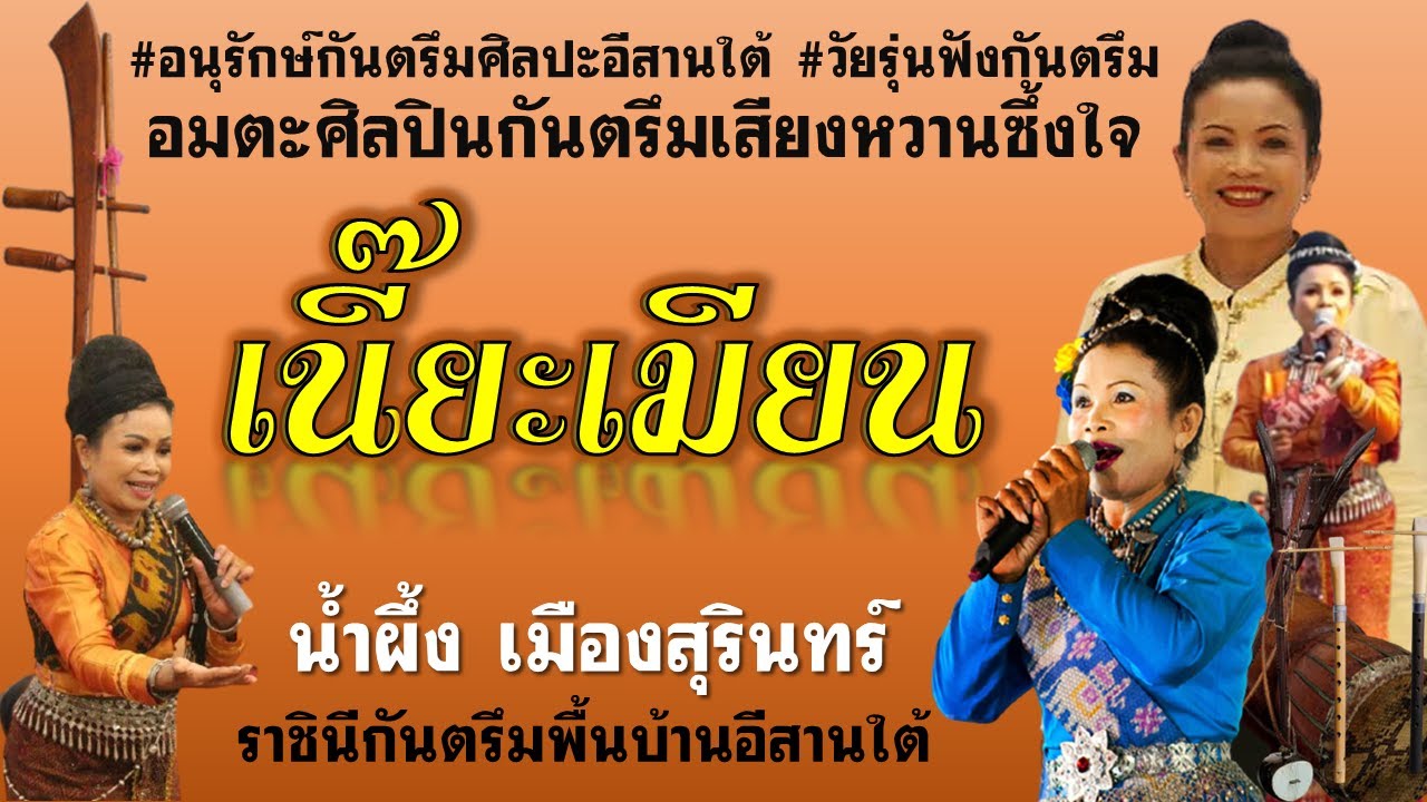 เนี๊ยะเมียน  - น้ำผึ้ง  เมืองสุรินทร์ | ปรั๊วะคลังนะ | เปิดกรุกันตรึม