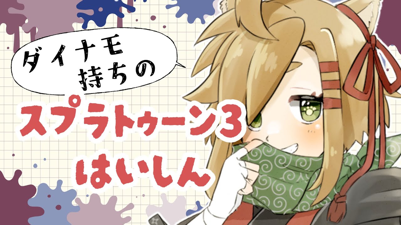 【スプラトゥーン３】がんばりたい【暁 カナ】