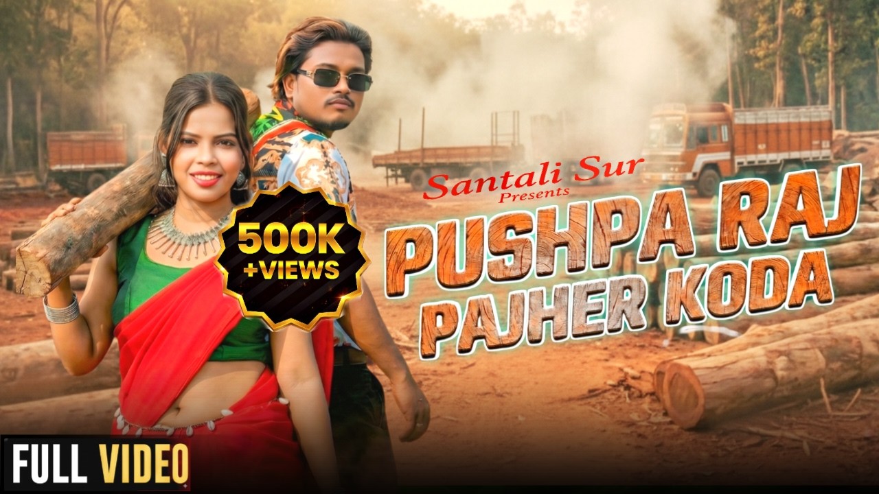 PUSHPA RAJ PAJHER KODA | Official Video | Pampa Murmu | Raju Soren Namita Kisku | Sunil & Sapna |