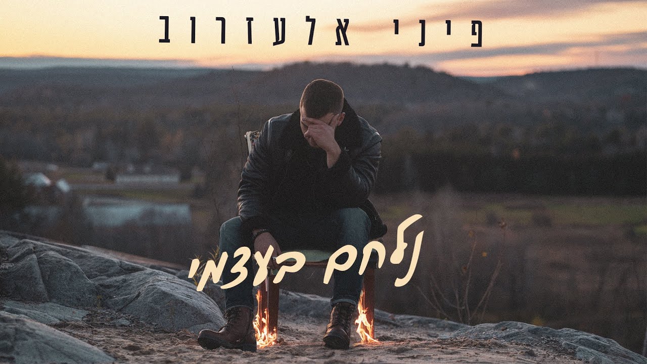 פיני אלעזרוב - נלחם בעצמי (Prod. by nuri)