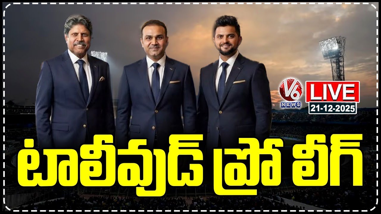 Tollywood Pro League (TPL) LIVE : Kapil dev | Virender Sehwag | Suresh Raina | V6 News