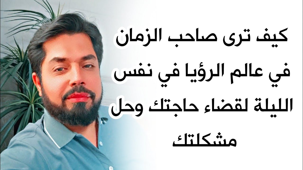 كيف ترى صاحب الزمان في نفس الليلة لقضاء حاجتك وحل مشكلتك توجد طريقة مجربة جدا