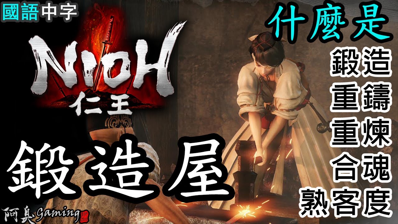 【仁王NIOH】什麼是— 鍛造、重鑄、重煉、合魂 和 熟客度（國語中字）