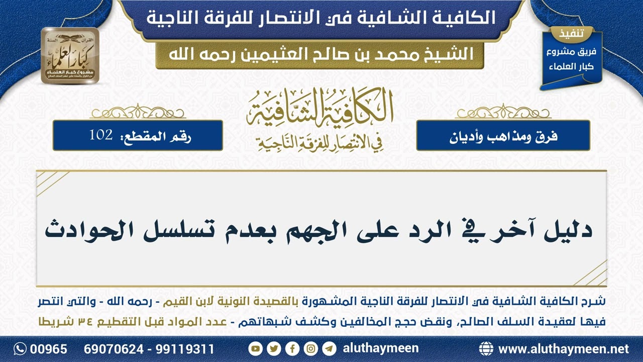 [102] دليل آخر في الرد على الجهم بعدم تسلسل الحوادث - ابن عثيمين