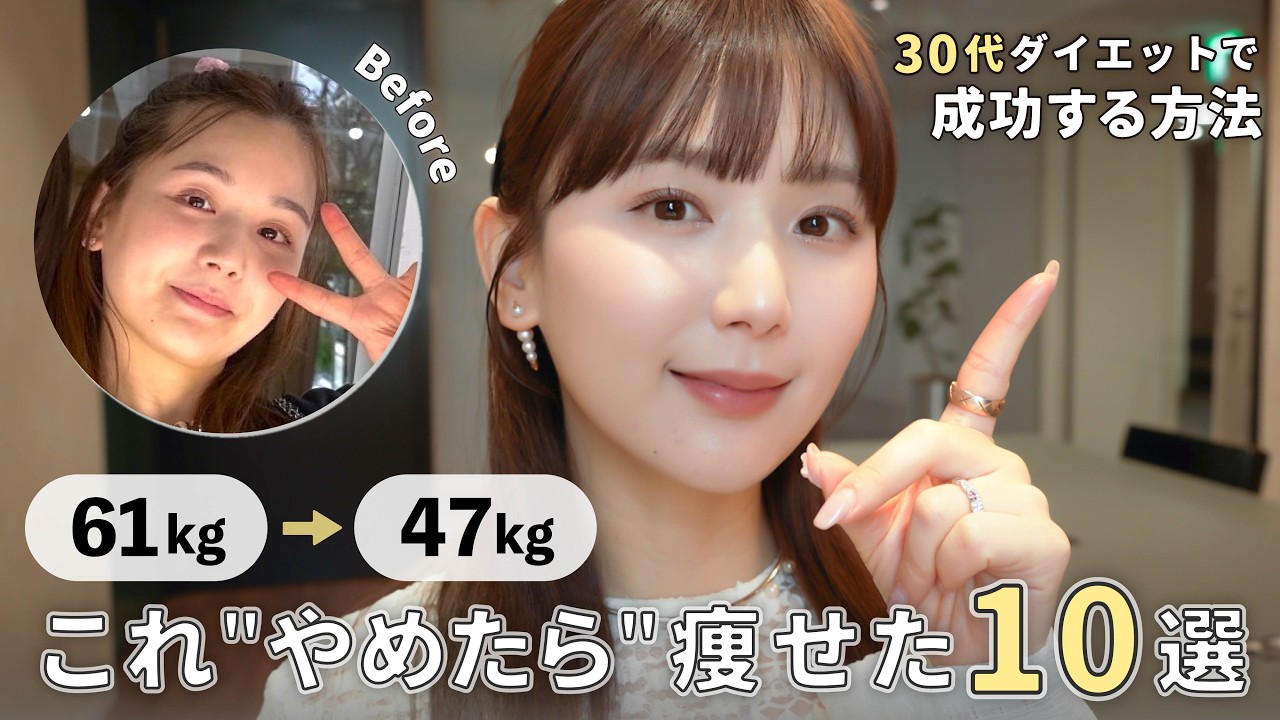 【-15kg】30代で無理せず痩せた🤍やめてよかった10の習慣✨【ダイエット】