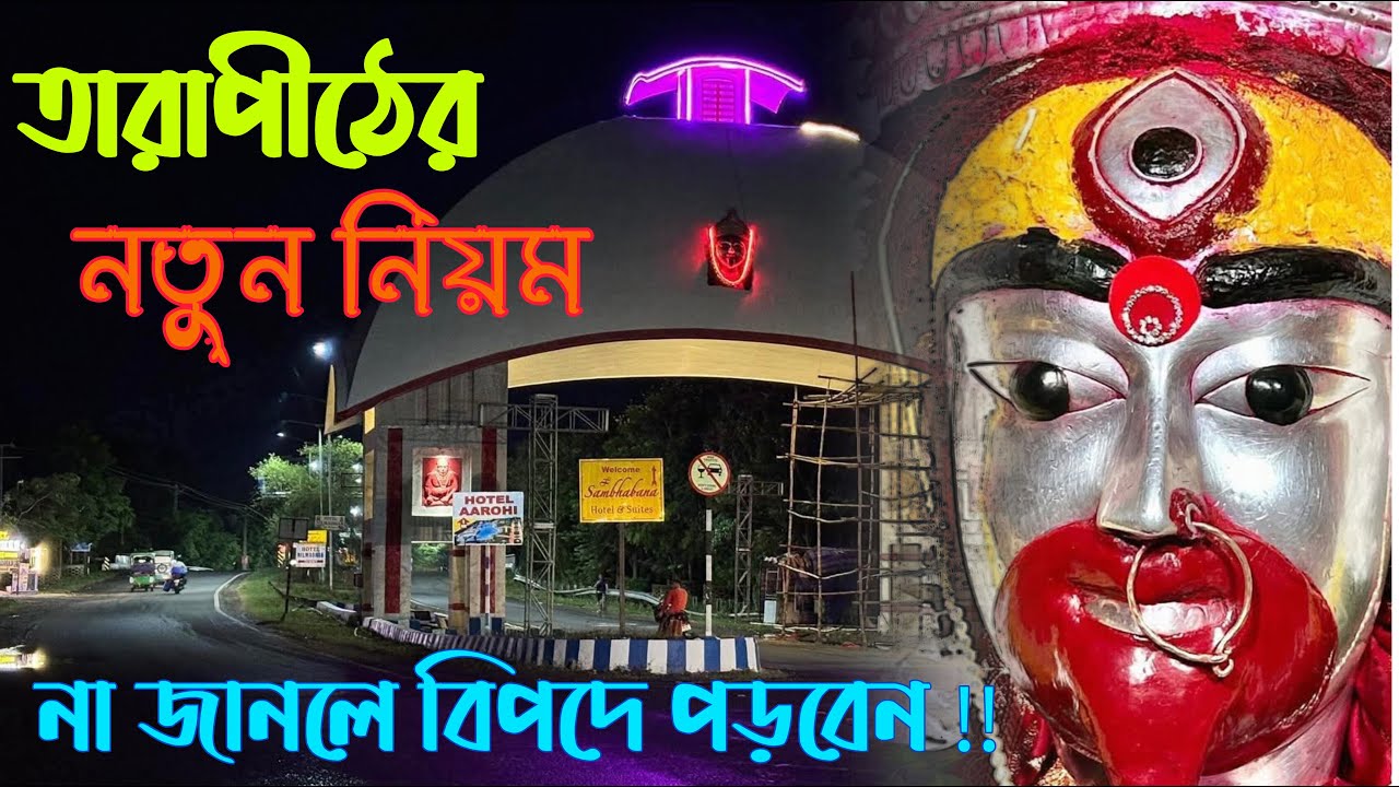 তারাপীঠে যাবেন নতুন নিয়ম জানেন কি ? | Tarapith new rule | ভোগের দাম সহ    ফ্রি ভোগ সব নিয়ম জানুন |
