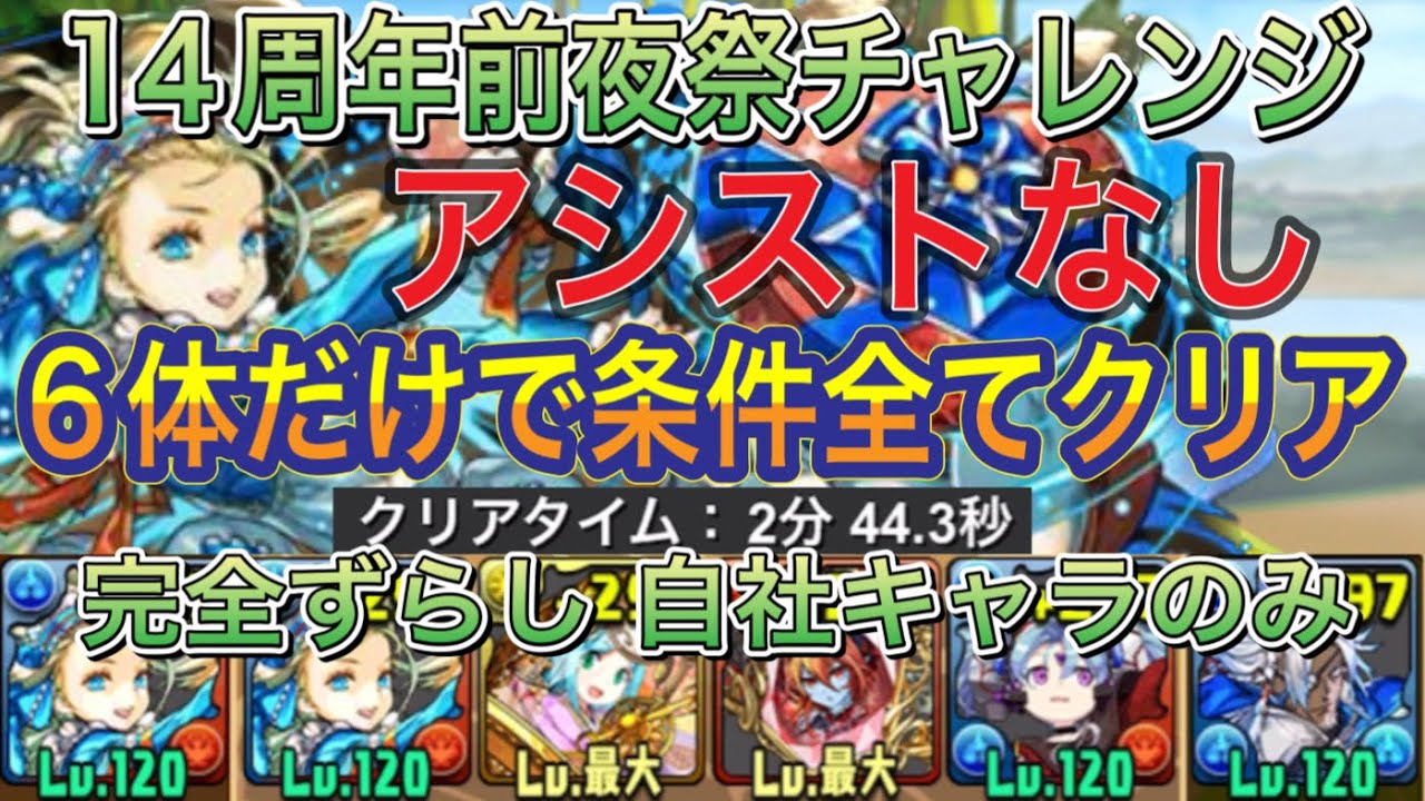 【アシストなし 6体だけで条件全てクリア】14周年前夜祭チャレンジを完全ずらしバレンタインノア編成で高速攻略！？アシストなしの1回のみで条件全てクリアできます！14周年前夜祭イベント【パズドラ】