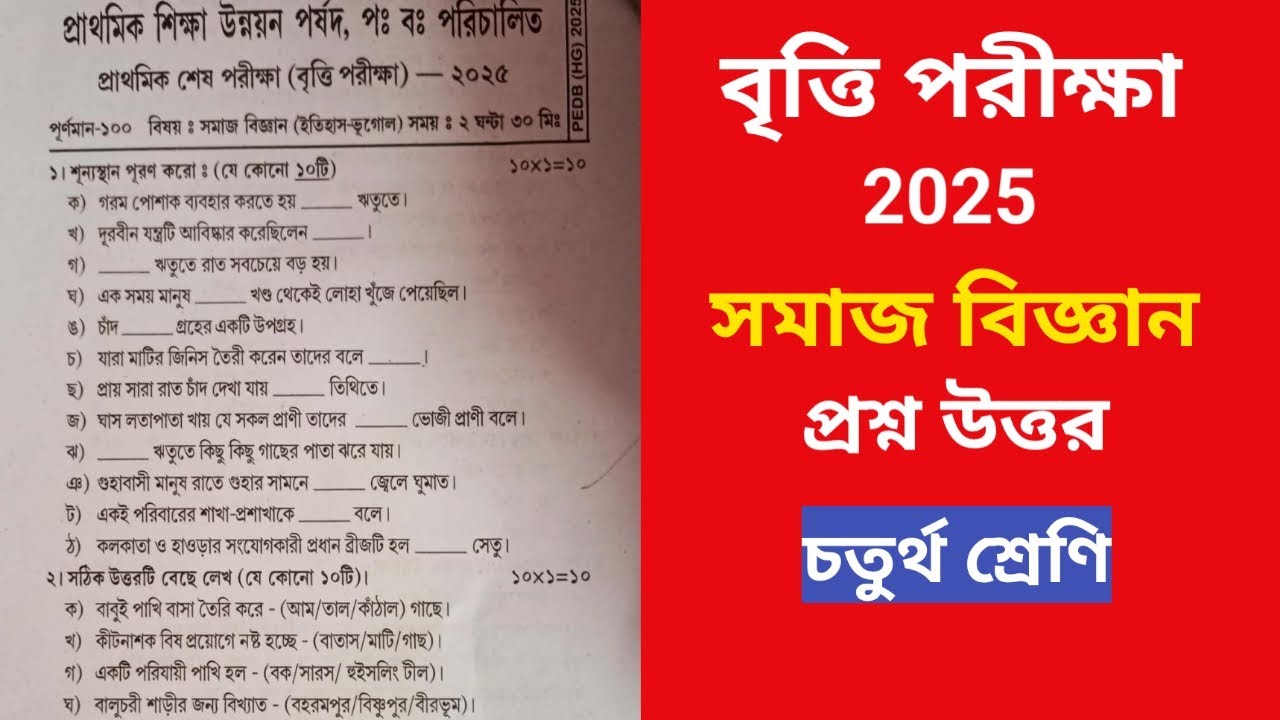 বৃত্তি পরীক্ষা 2025 সমাজ বিজ্ঞান প্রশ্ন উত্তর | Britti Exam Social Science Question 2025|