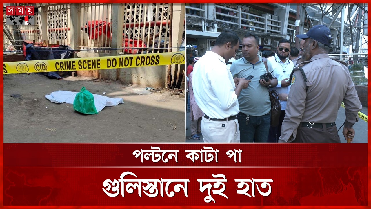 পল্টনে কাটা পা, গুলিস্তানে দুই হাত | Crime News | Dhaka News | Gulistan | Somoy TV