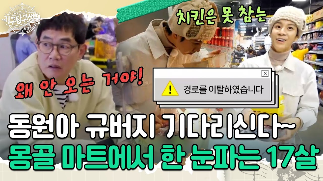동원아 규버지 기다리신다~ 근데 이제 몽골 마트에서 한 눈 파는 17살이요 | MBN 20230627 방송