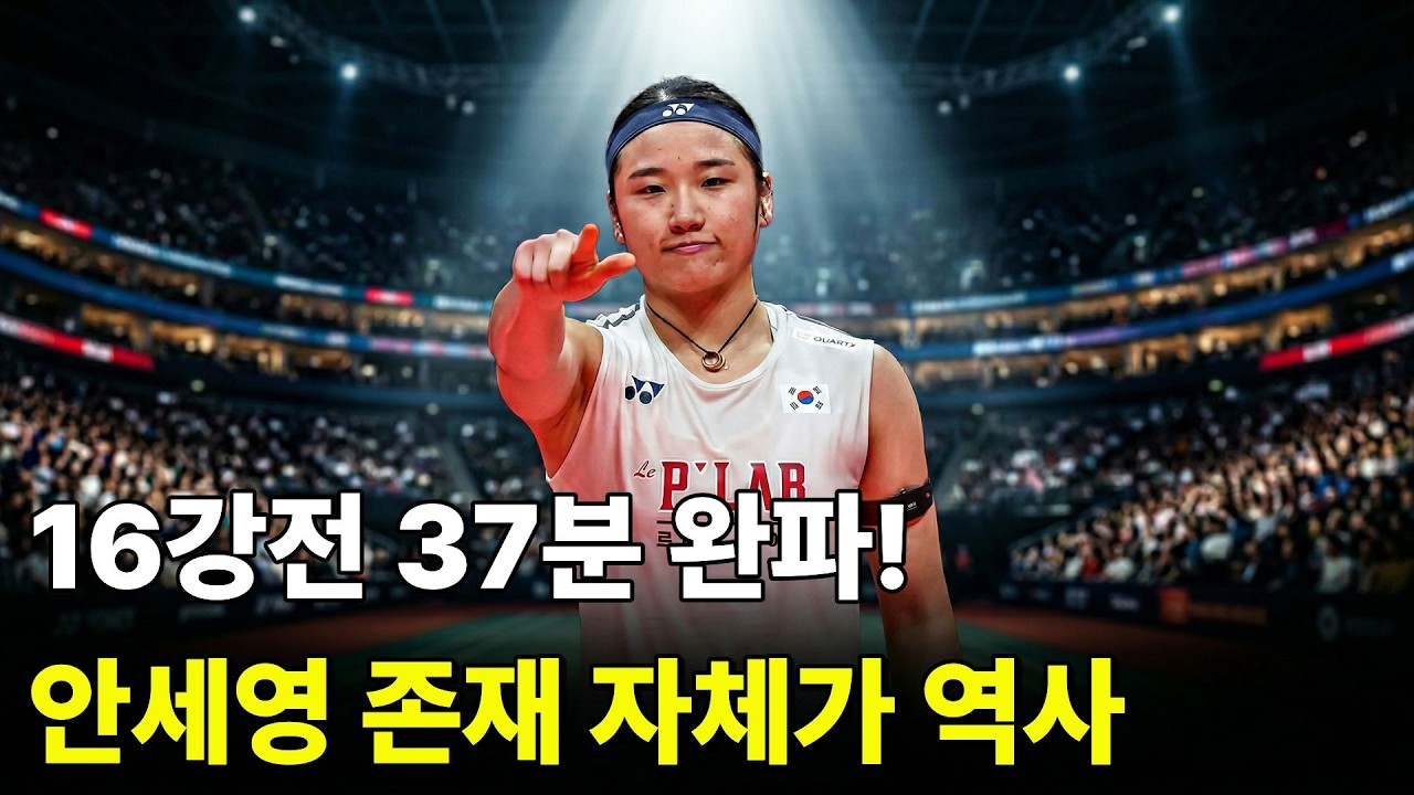 효녀 안세영! 부모+조부모 직관에 8강 선물! 34연승 질주