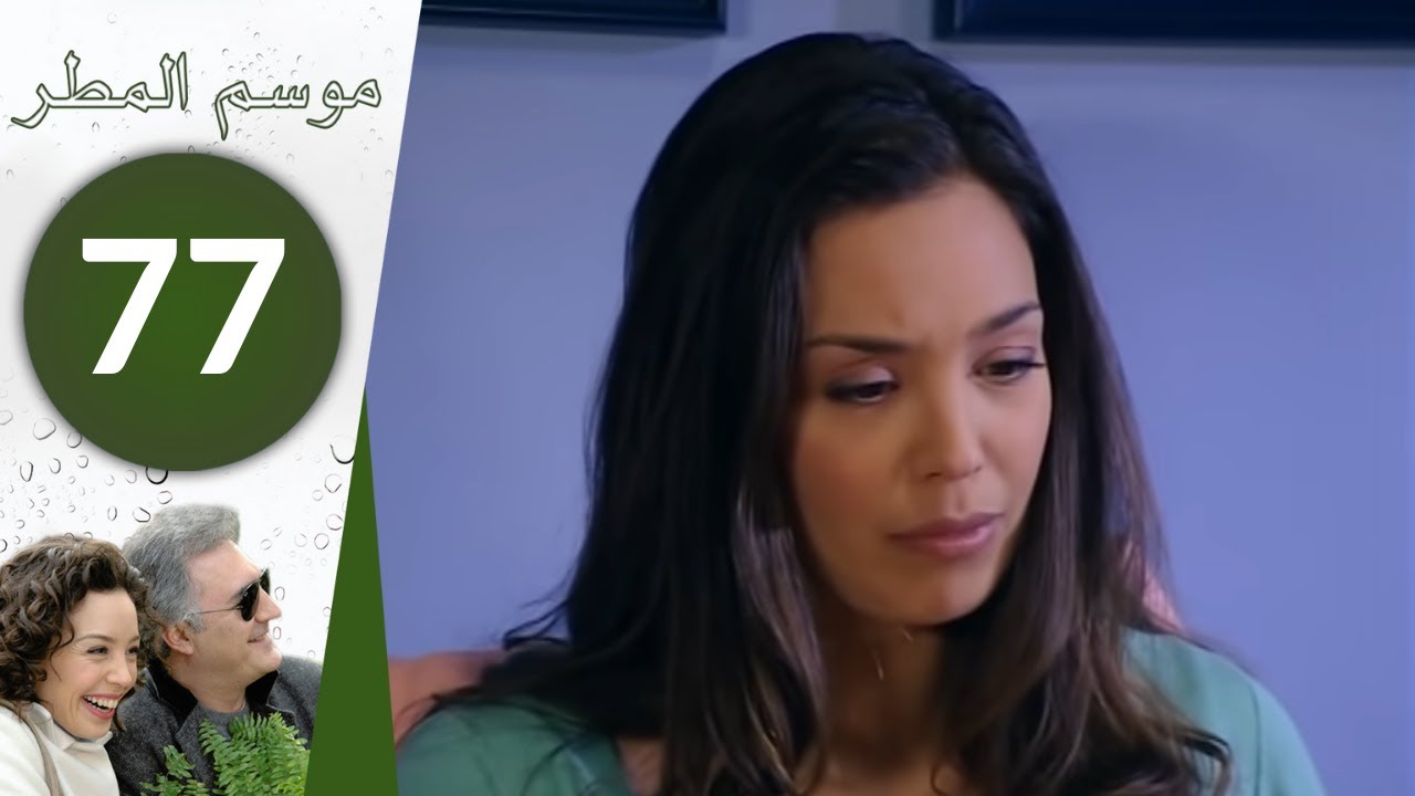 مسلسل موسم المطر - الحلقة 77