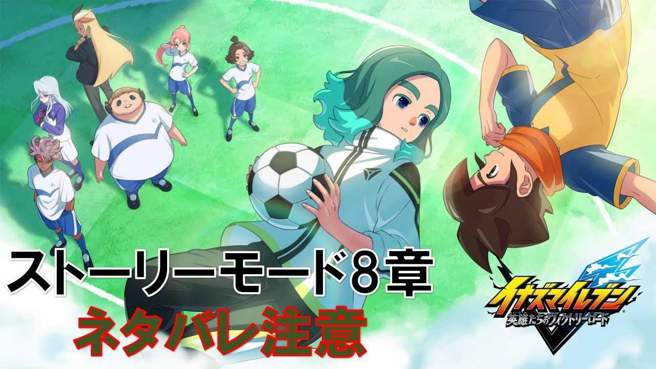 【ネタバレ注意】新たなるイナズマ伝説#7【イナズマイレブン英雄たちのヴィクトリーロード】