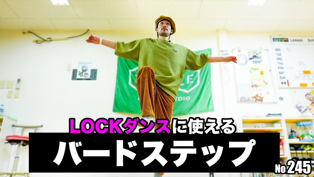 【ロックダンスに役立つ】245 バードステップ#locking #lock #ロックダンス