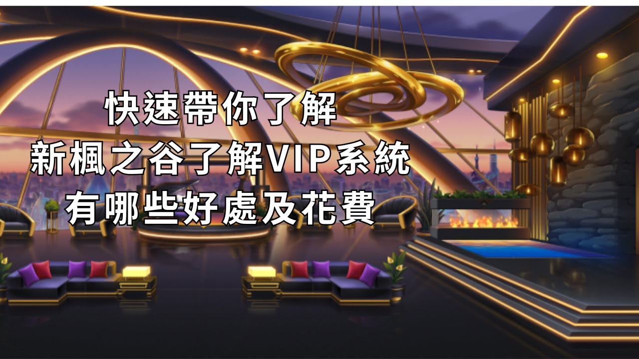新楓之谷 VIP 系統介紹｜花費分析 & 必買推薦｜新手與回鍋玩家必看