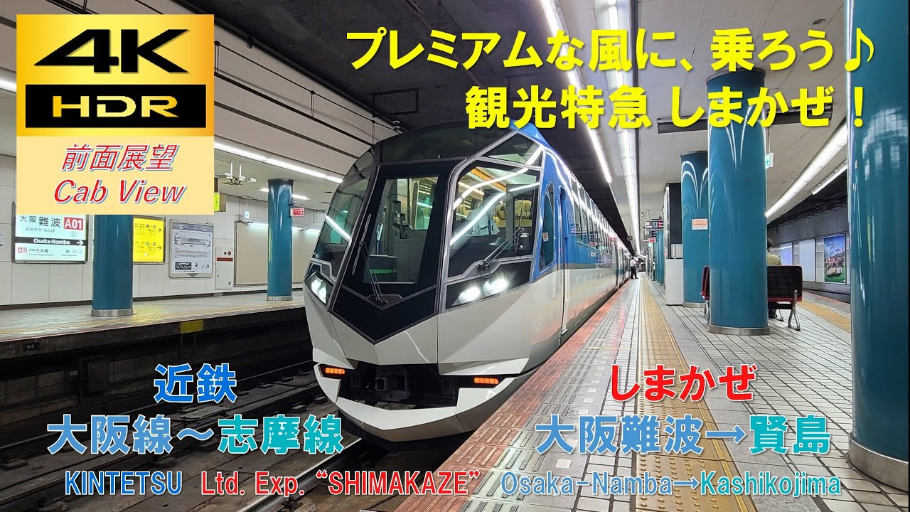 【4K HDR/60fps 前面展望】近鉄阪伊系統/特急しまかぜ（大阪難波→賢島）@50000系