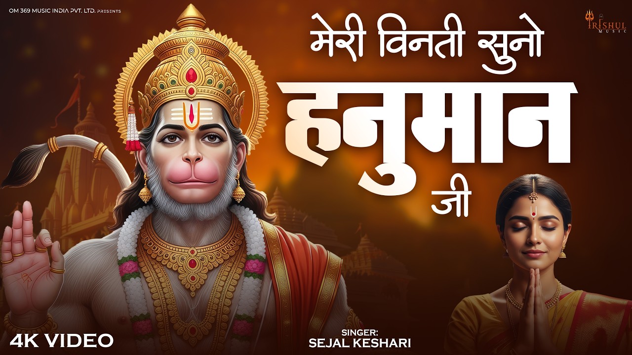 #4k - Meri Binati Suno Hanuman Ji | मेरी विनती सुनो हनुमान जी | Shri Hanuman Bhajan 2026