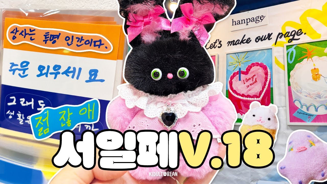 서일페 v.18 브이로그&하울 🛍️ 2시간 구경했는데 30만원 증발사건💸