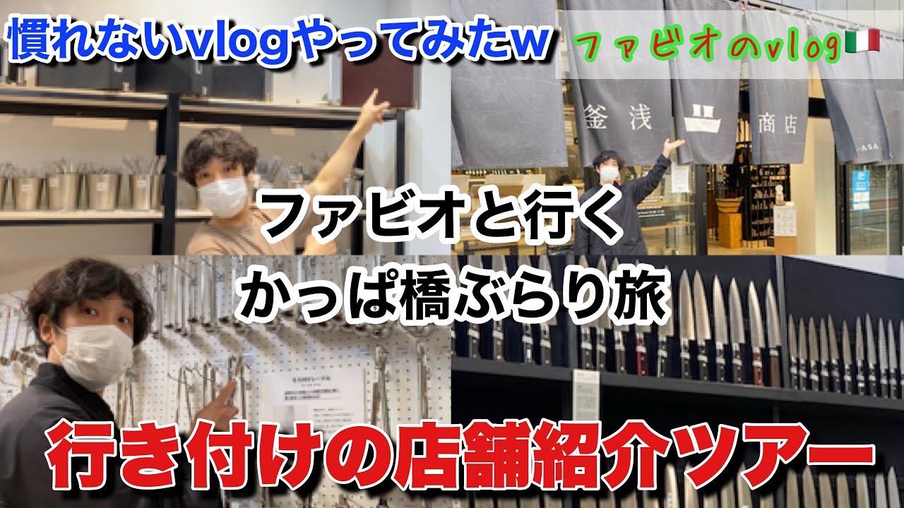 【かっぱ橋オススメ店】黒まな板、包丁、鍋なんでも揃う合羽橋ツアー初vlog