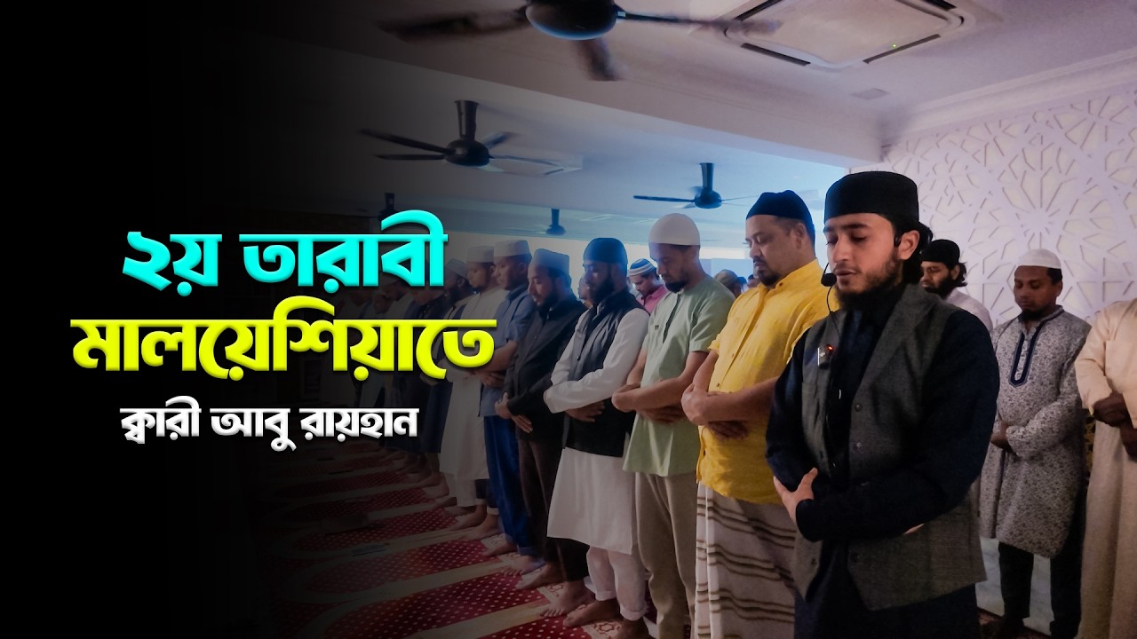মালয়েশিয়াতে প্রবাসী ভাইদের অনুরোধে ২য় তারাবীতে রেডিও সুরে তেলাওয়াত কররেন ক্বারী আবু রায়হান