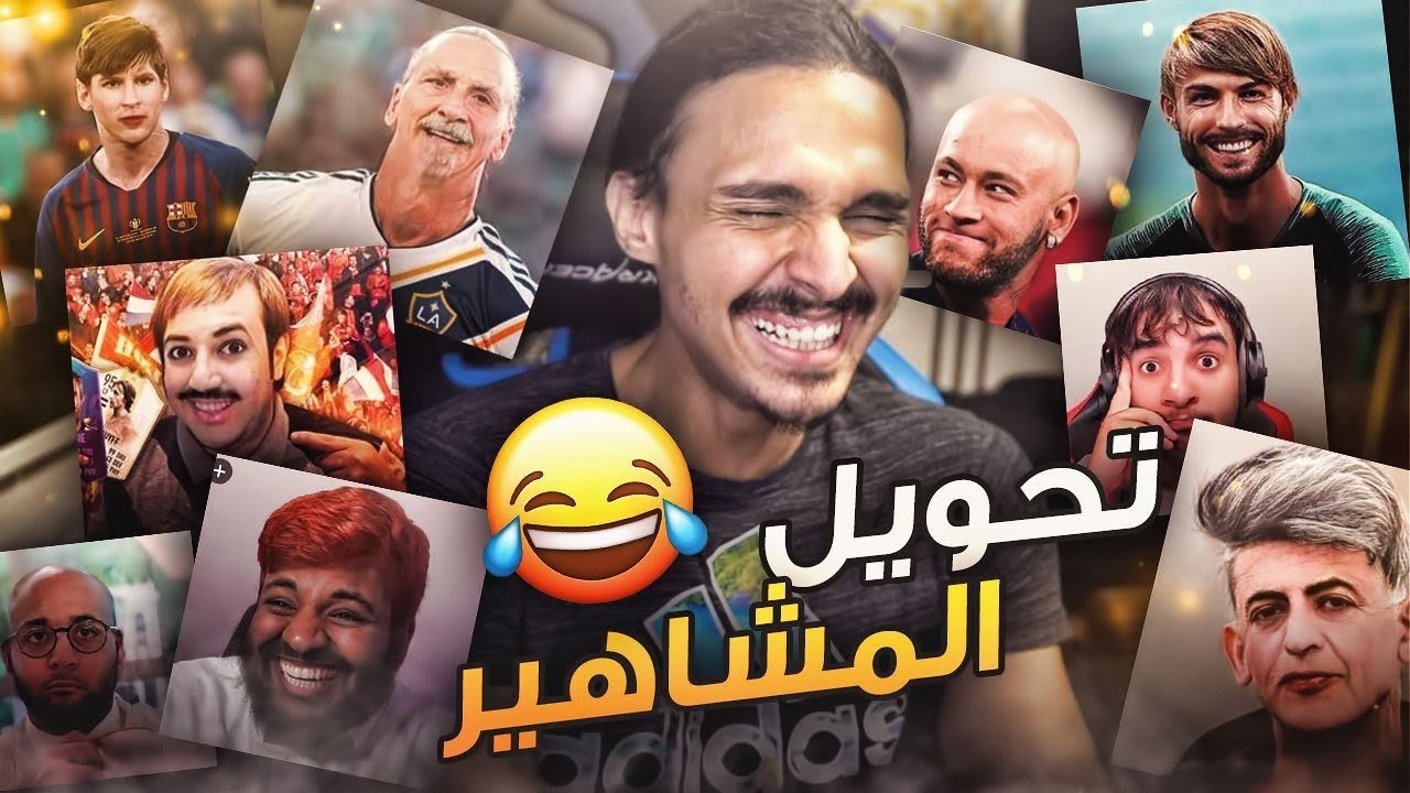 تحويل المشاهير واليوتيوبرز الى عجايز وصلعان وبنات 😂