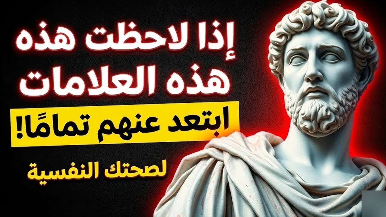 9 أشخاص لا يستحقون ثقتك ولا احترامك الفلسفة الرواقية