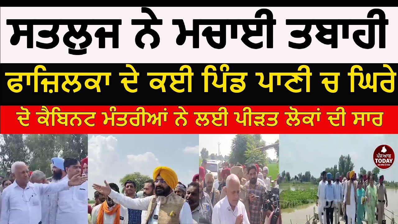 Fazilka Flood punjab Ministers Visit | satluj River Flood in fazilka|Minister barinder goyal fazilka