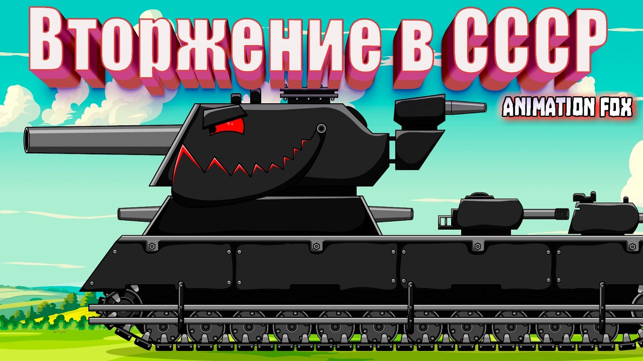 Вторжение Ордена Тьмы в СССР &mdash; Мультфильмы про Танки