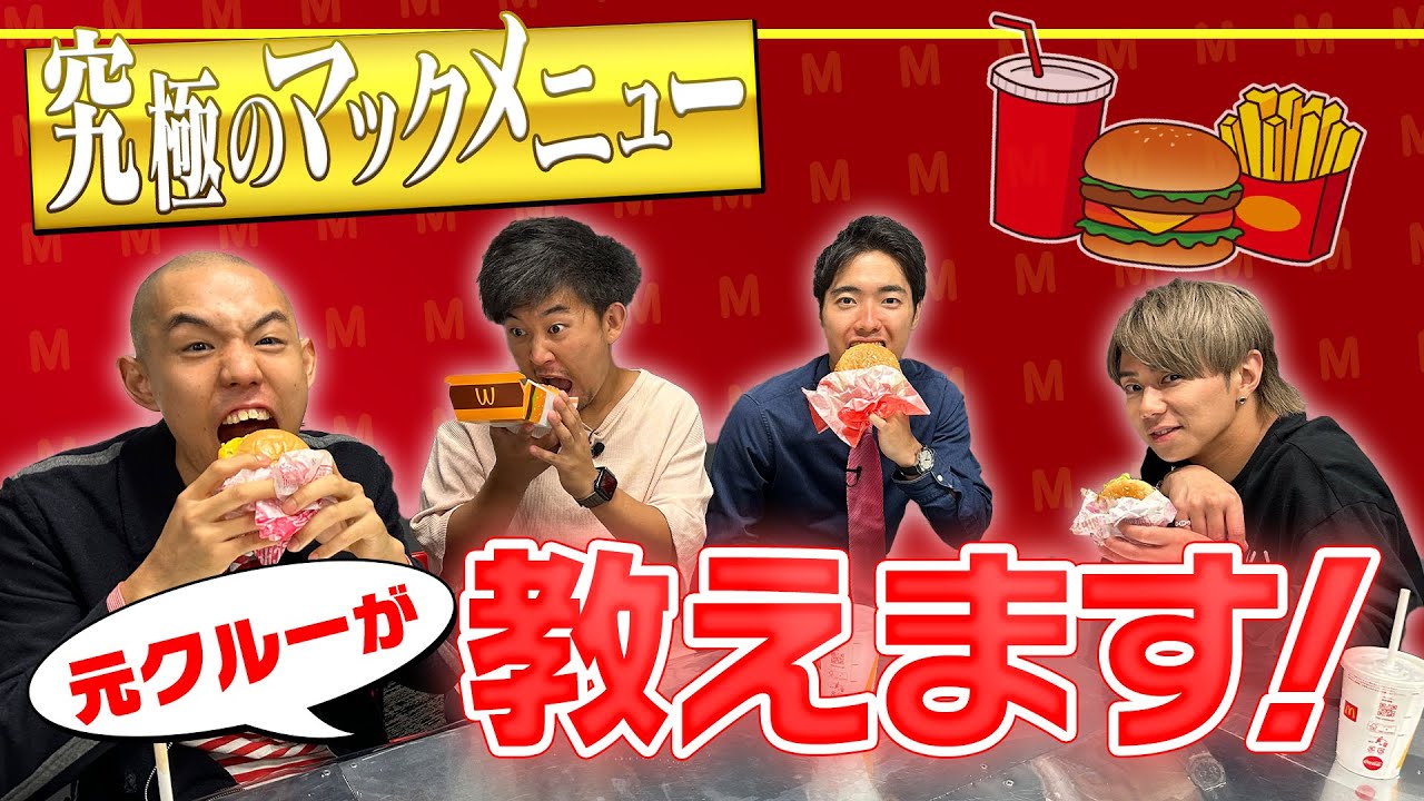 【マクドナルド】マックに関係するあの3人が裏側を大暴露！美味しい食べ方教えます！#68