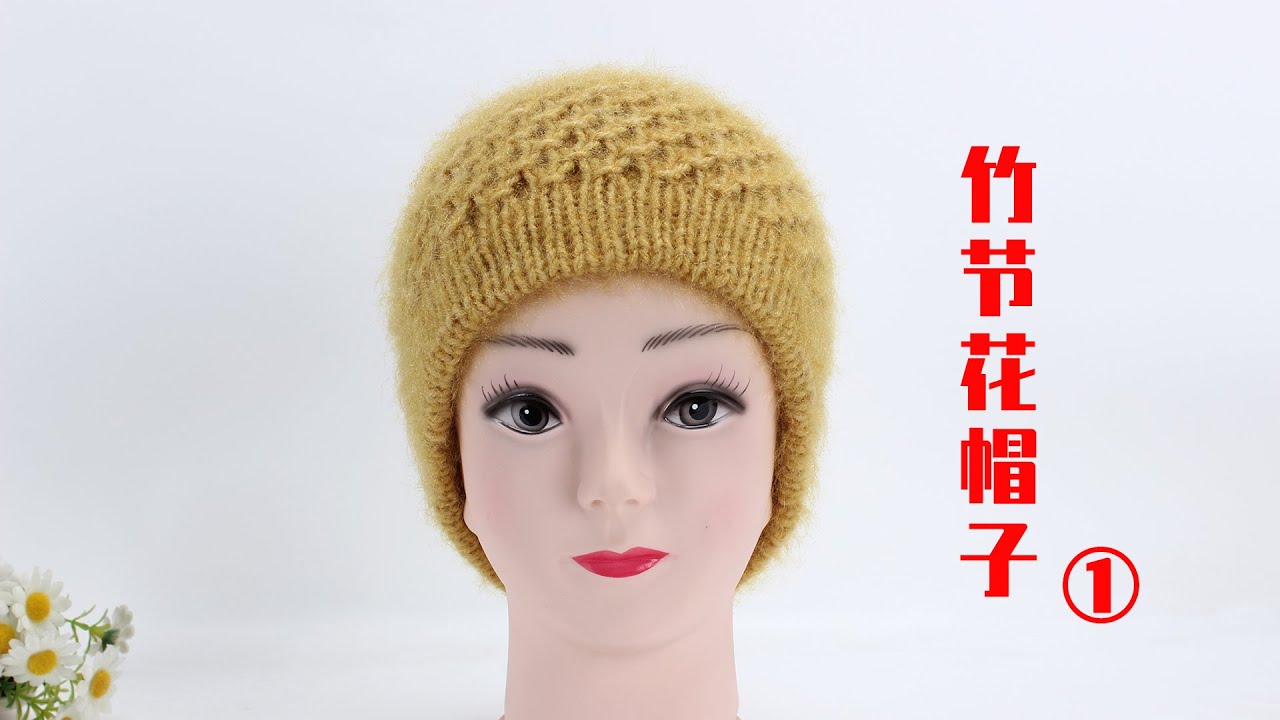 娟娟编织,漂亮的竹节花帽子第一集Step by step .DIY Tutorial  crochet  beautiful hats part.1