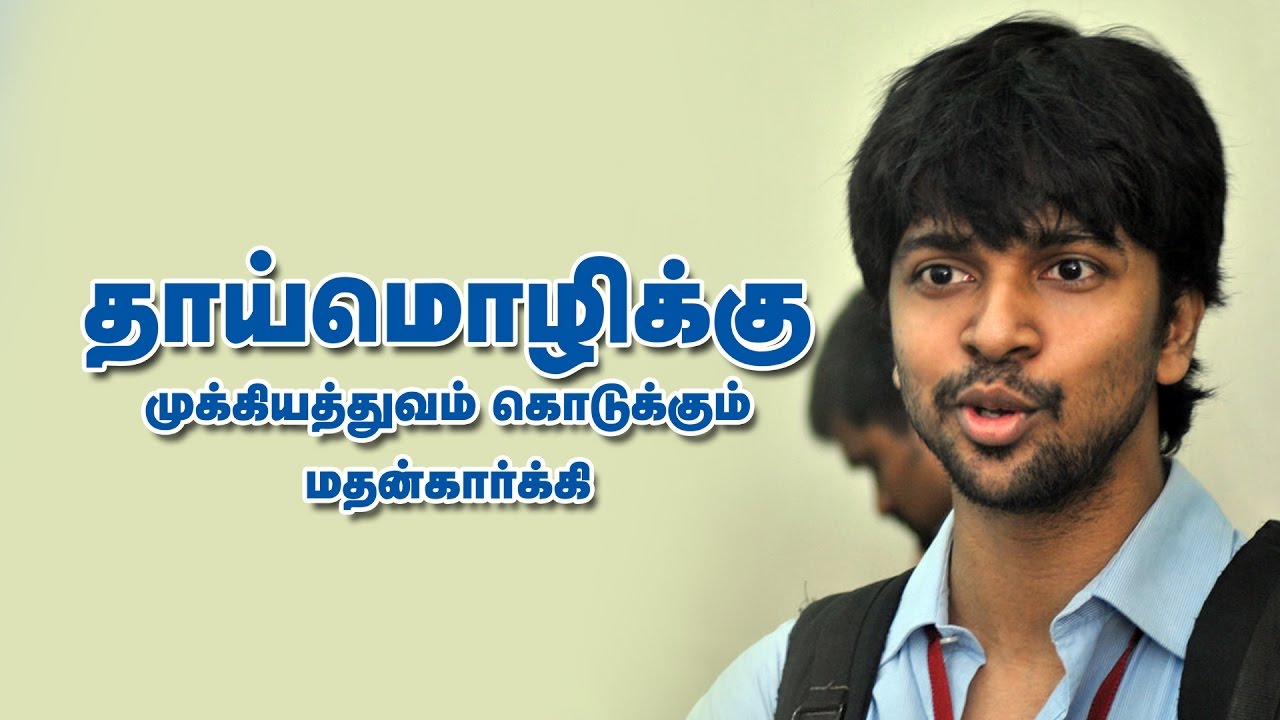 தாய்மொழிக்கு முக்கியத்துவம் கொடுக்கும் மதன் கார்கி