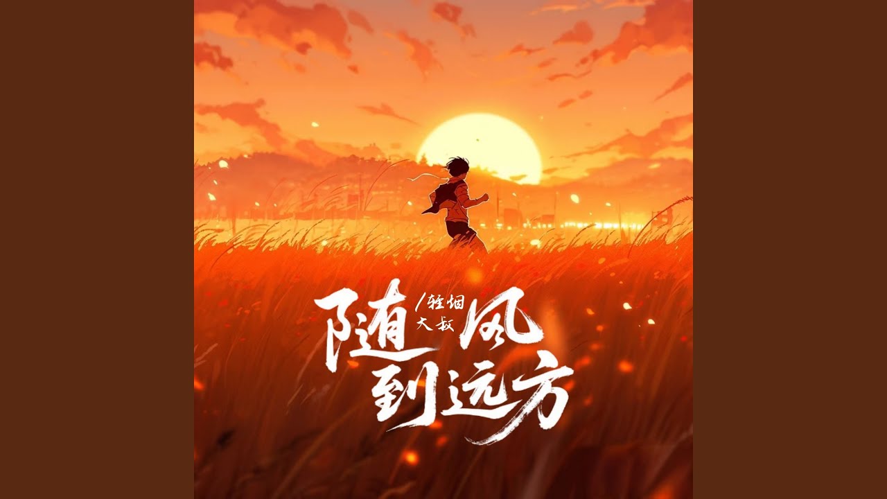 随风到远方