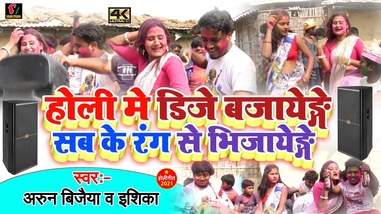 होली मे Dj बजाएेगे रंग मे सबको भिगाएेगे||holi_song||singer arunvijaiya_ishika| maithili hits |2021