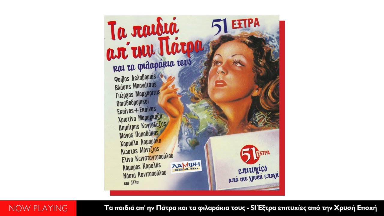 Τα παιδιά απ' την Πάτρα και τα φιλαράκια τους - 51 Έξτρα Επιτυχίες (Full Album//Official Audio)