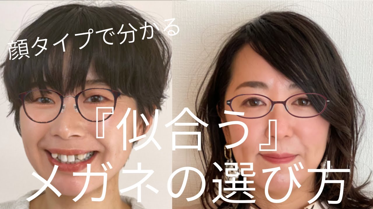 『似合う』めがねの選び方！　似合えば垢抜ける☆☆