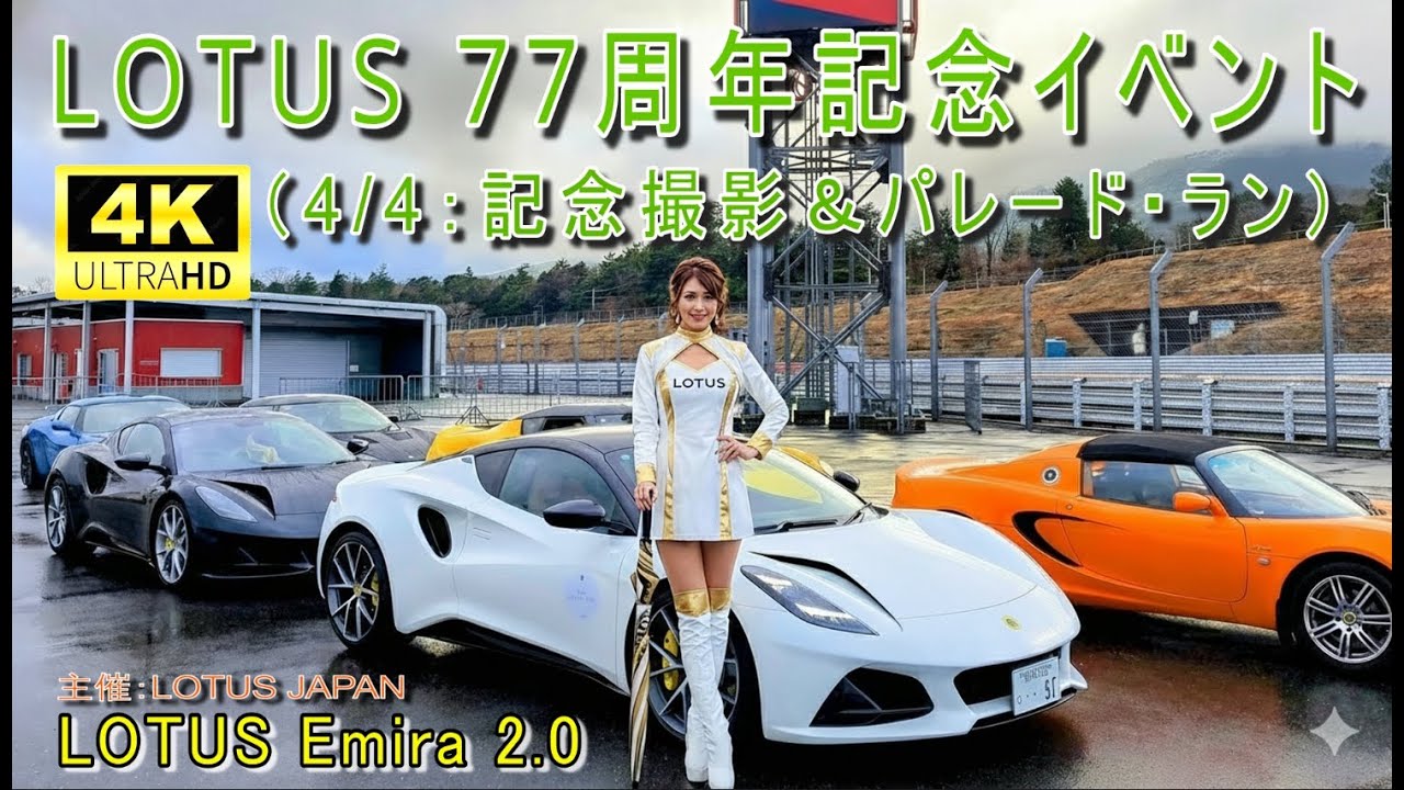 LOTUS 77周年記念イベント（4/4：記念撮影＆パレード・ラン）