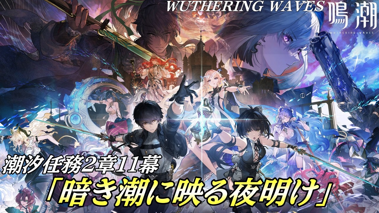 【鳴潮】完全初見✦2章11幕「暗き潮に映る夜明け」#14【wuthering waves】