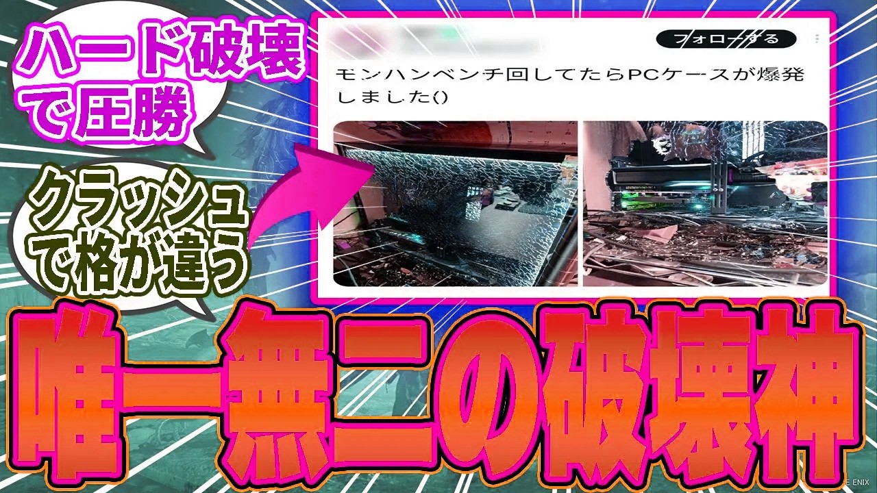 【悲報】ワイルズを超えるゲーム、もう存在しない説浮上「破壊＋無謝罪」が唯一無二【モンハン／ワイルズ／反応集】