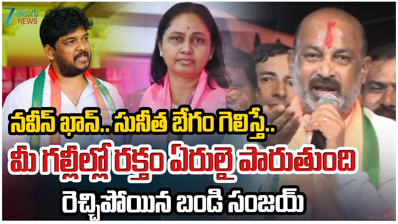 Bandi Sanjay Comments | నవీన్ ఖాన్.. సునీత బేగం గెలిస్తే.. మీ గల్లీల్లో రక్తం ఏరులై పారుతుంది
