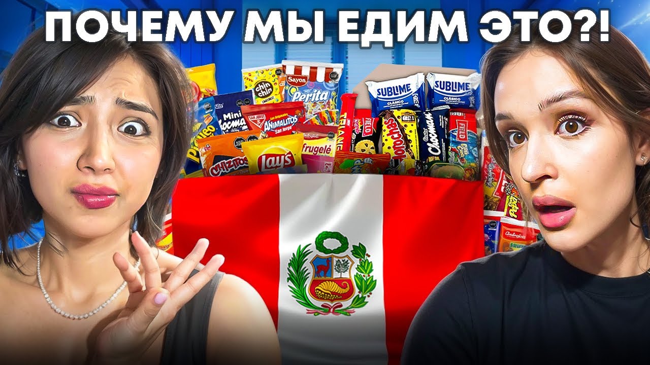 Россияне НЕ были готовы к ЭТИМ сладостям из Перу 😱