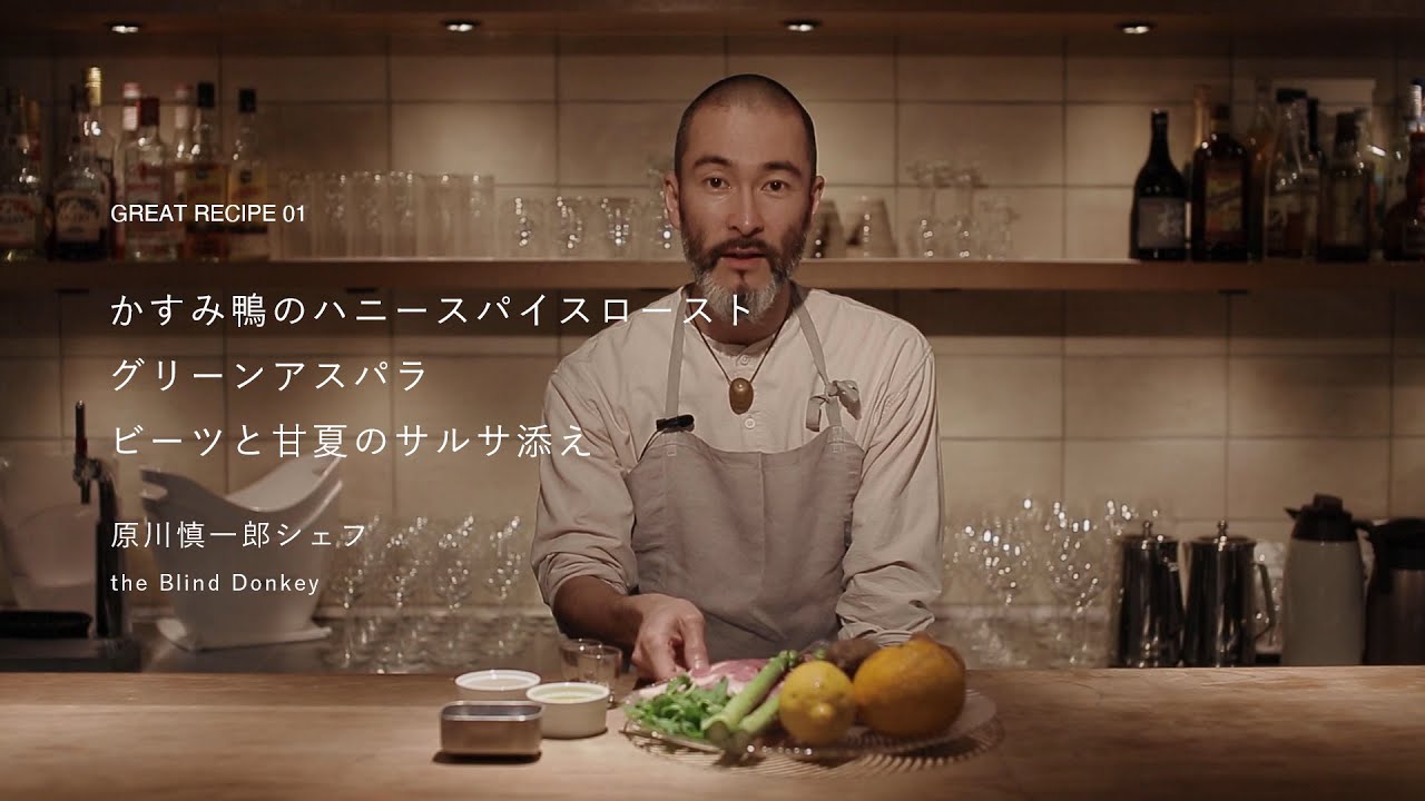 rimo-res #01【 the Blind Donkey / 原川慎一郎シェフ 】かすみ鴨のハニースパイスロースト アスパラ、ビーツと甘夏のサルサ添え
