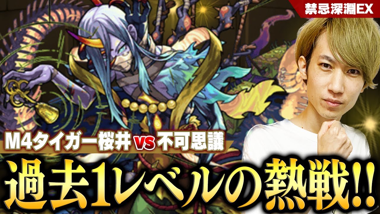 【モンスト】M4タイガー桜井が禁忌深淵EX“不可思議”に初挑戦！過去1レベルの死闘の結末は!!?【禁忌の獄】