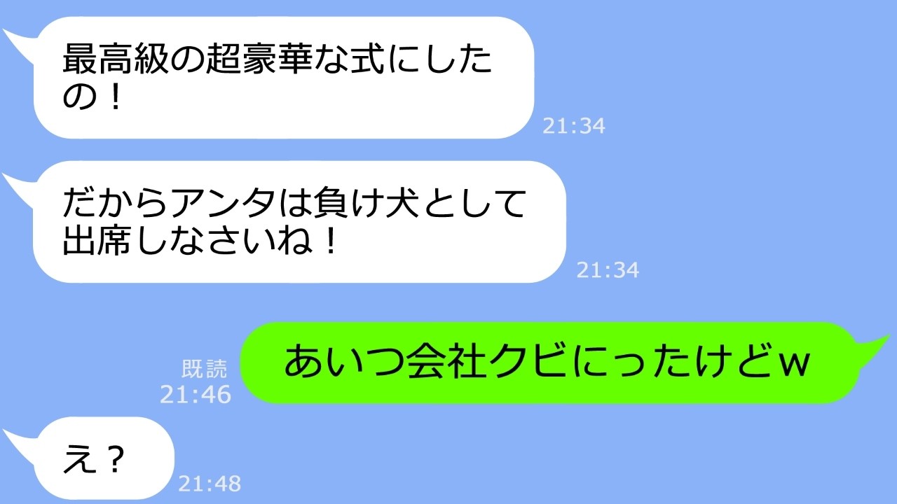 【LINE】私の婚約者を奪って寿退社した同僚女から結婚式の招待「超豪華な式あげるから来てねｗ」→私「彼会社クビになったけどｗ」...反応がｗ【総集編】
