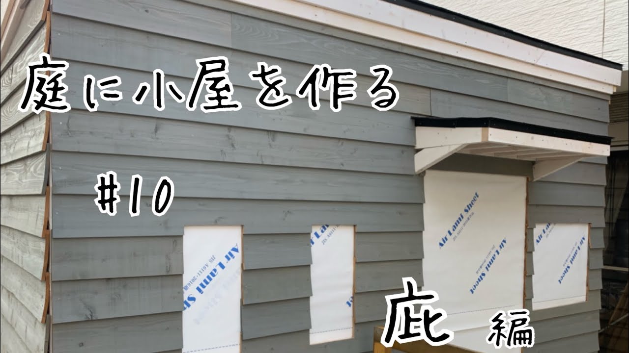 diy小屋#10庇編。【庇diy】【アスファルトシングル】【ルーフィング】【水切り】【唐草板金】【杉板壁diy】【下見張り】【鎧張り】【日除けdiy】【倉庫diy】【ガレージdiy】@達珍工務店