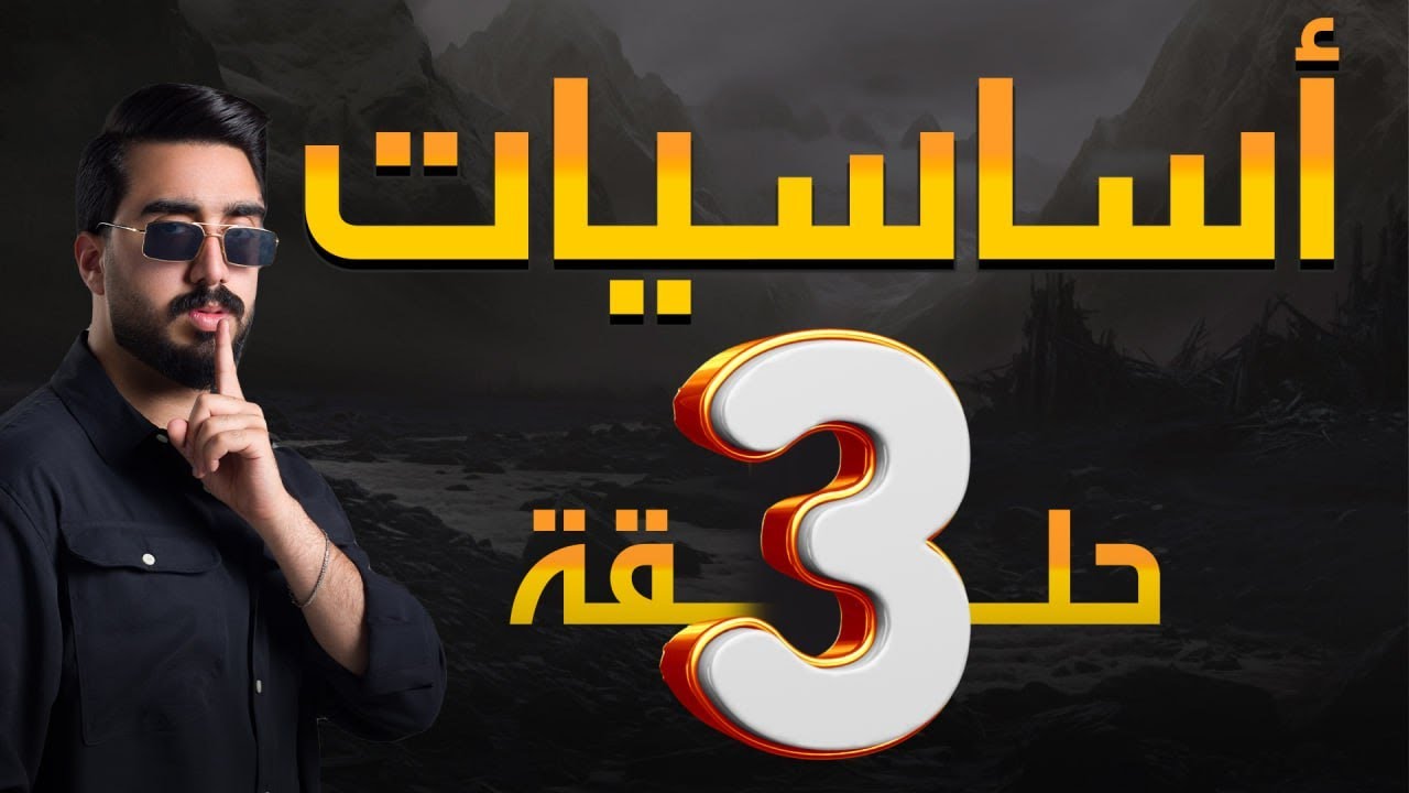 الأساسيات || حلقة رقم 3 || دفعة 25