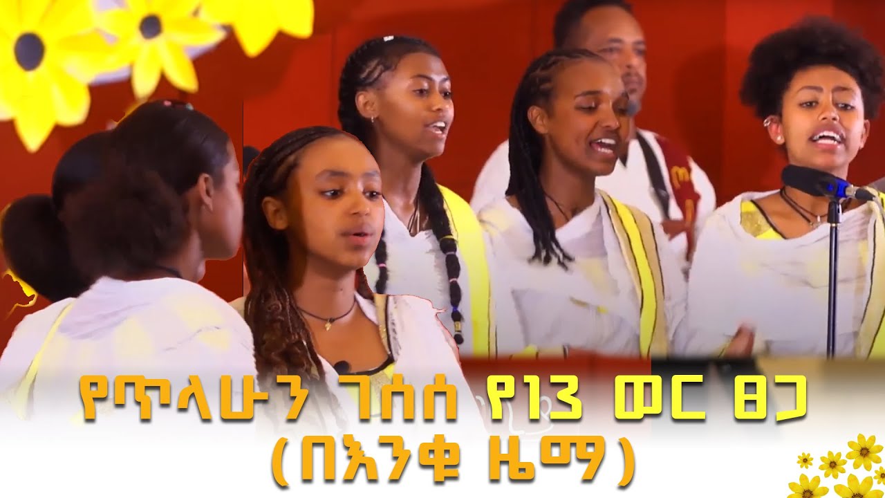 የጥላሁን ገሰሰ 