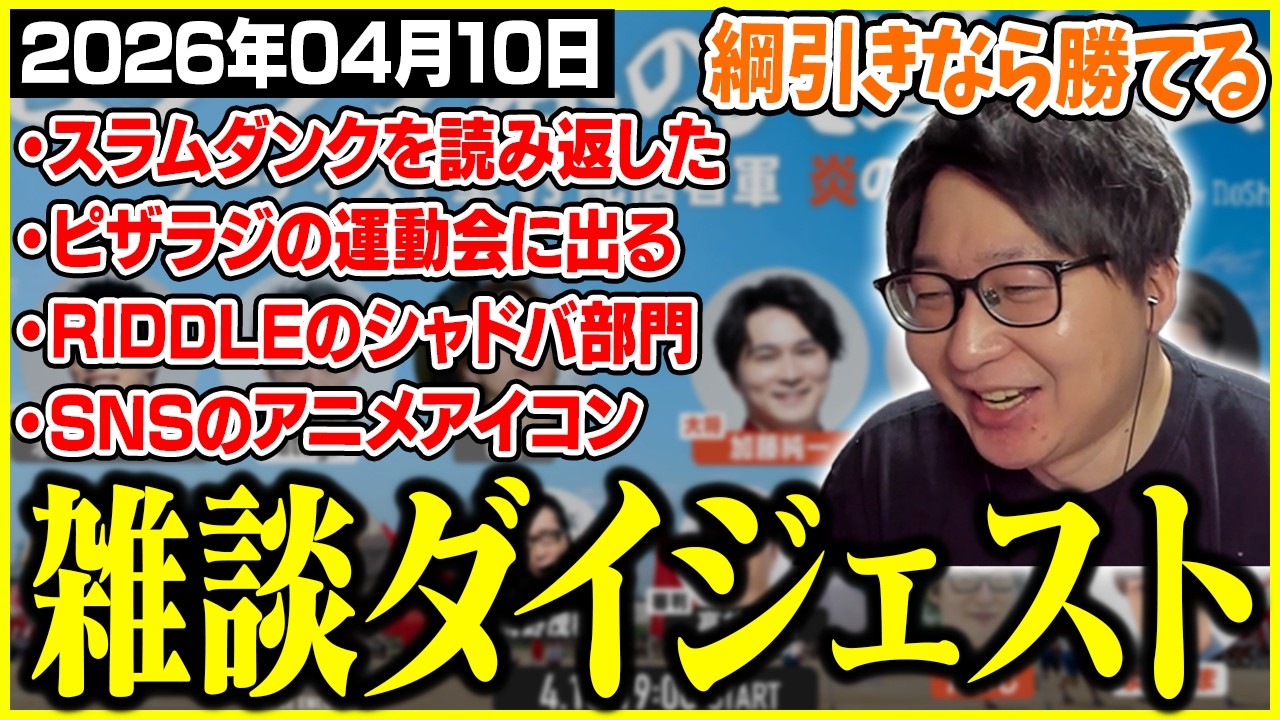 たいじの雑談ダイジェスト『こん～＾－＾』【2026/04/10】【切り抜き】