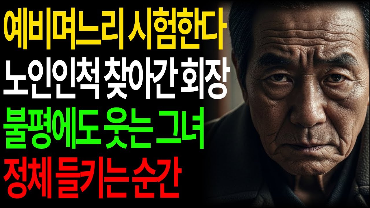 무료 급식소에서 만난 노인이 사실은... 대기업 회장이었다 | 주제/장르 | 시니어 사연 | 감동 사연 | 키워드 확장형 |